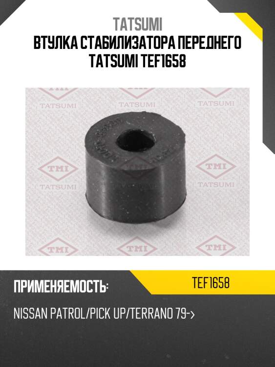 Втулка стабилизатора переднего tatsumi tef1658