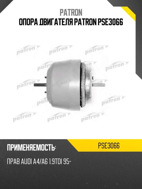 Опора двигателя patron pse3066