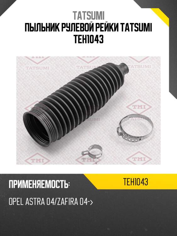 Пыльник рулевой рейки tatsumi teh1043