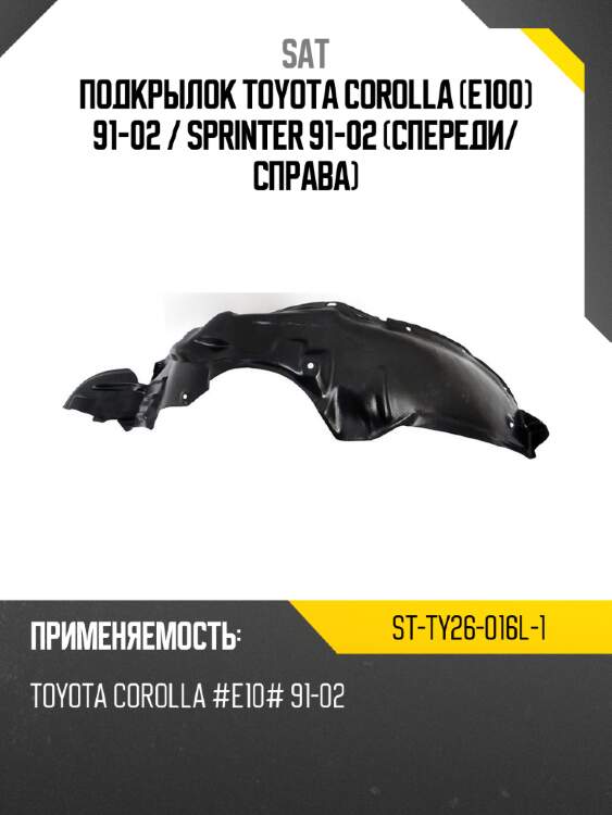 Подкрылок toyota corolla e100 91-02  sat st-ty26-016l-1