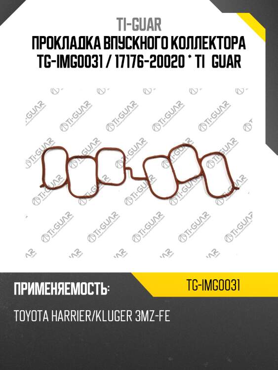 Прокладка впускного коллектора tg-img0031 / 17176-20020 * ti•guar