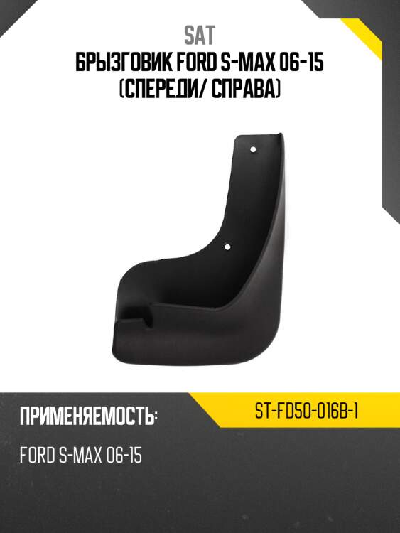 Брызговик ford s-max 06-15 спереди sat st-fd50-016b-1