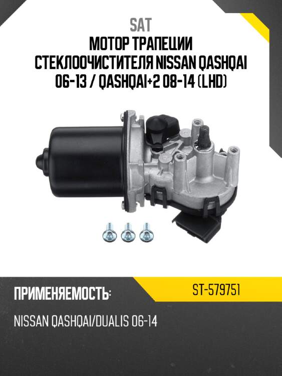 Мотор трапеции стеклоочистителя nissan qashqai 06-13  sat st-579751
