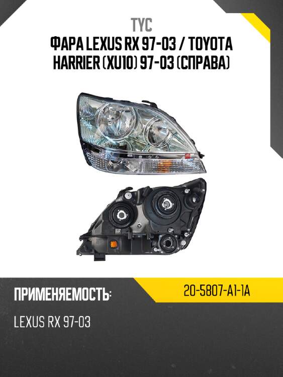 Фара lexus rx 97-03  tyc 20-5807-a1-1a