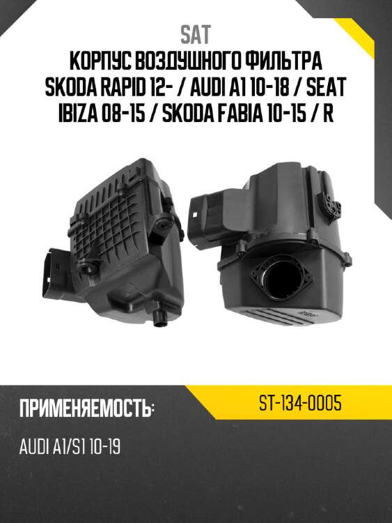 Корпус воздушного фильтра skoda rapid 12-  sat st-134-0005