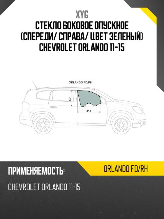 Стекло боковое опускное спереди xyg orlando fd/rh
