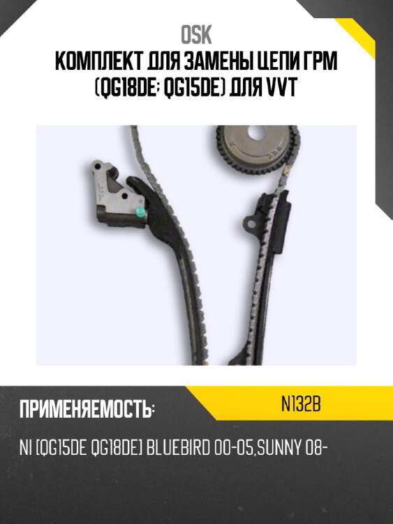 Комплект для замены цепи грм (qg18de; qg15de) для vvt osk n132b
