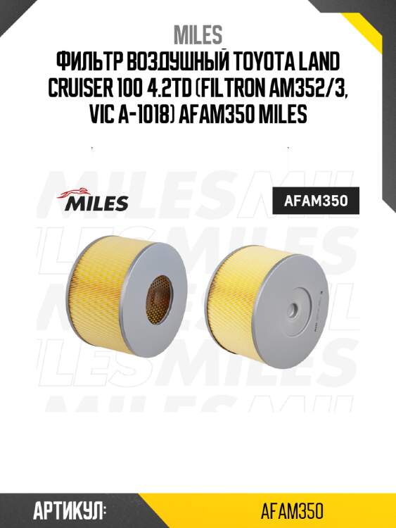 Фильтр воздушный toyota land cruiser 100 4.2td (filtron am352/3, vic a-1018) afam350 miles