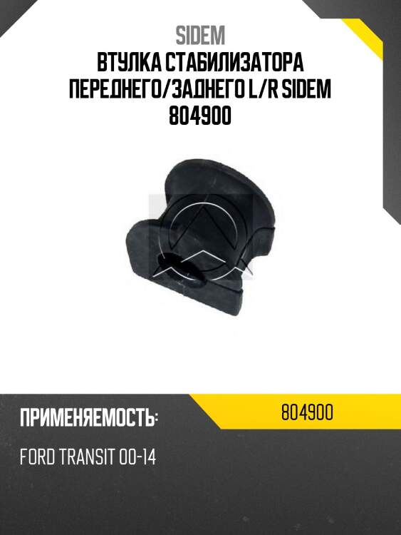 Втулка стабилизатора переднего/заднего l/r sidem 804900