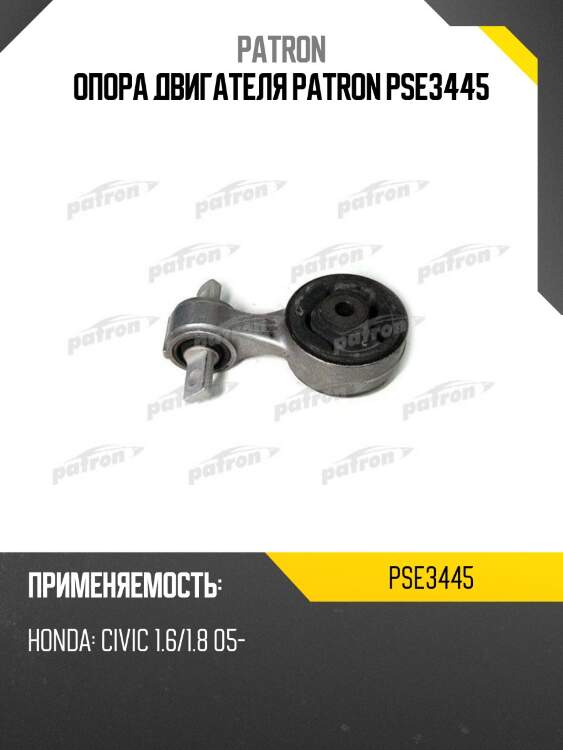 Опора двигателя patron pse3445