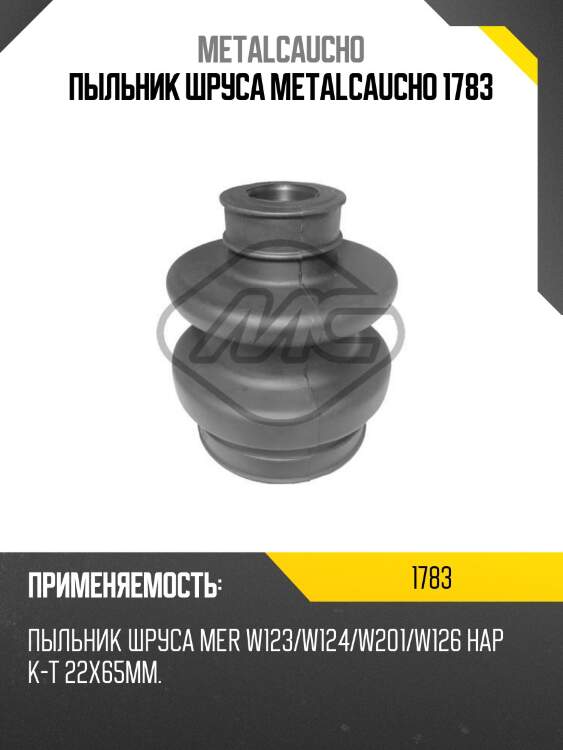 Пыльник шруса metalcaucho 1783