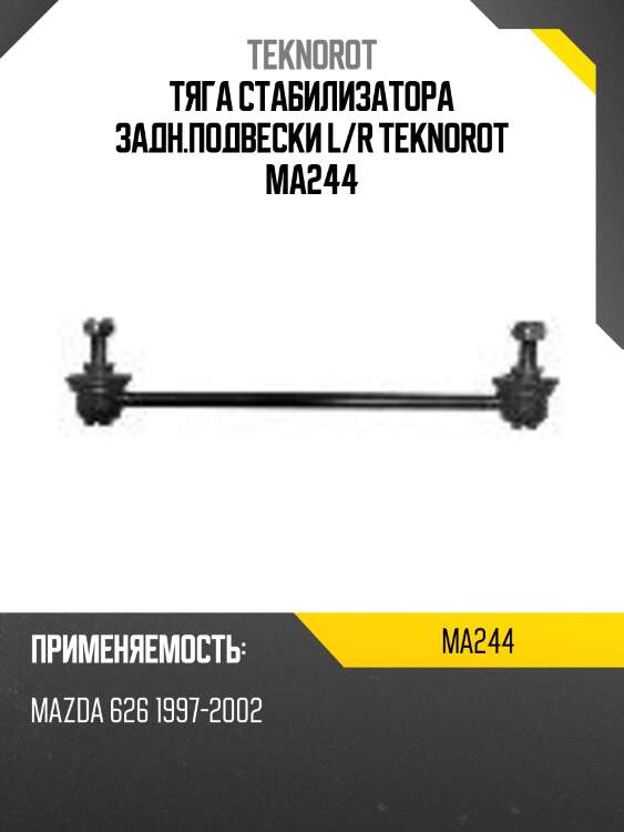 Тяга стабилизатора задн.подвески l/r teknorot ma244