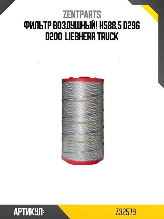Фильтр воздушный! h588.5 d296 d200 \ liebherr truck