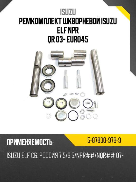 Isuzu ремкомплект шкворневой isuzu elf npr qr 03- euro4\5 5878309789