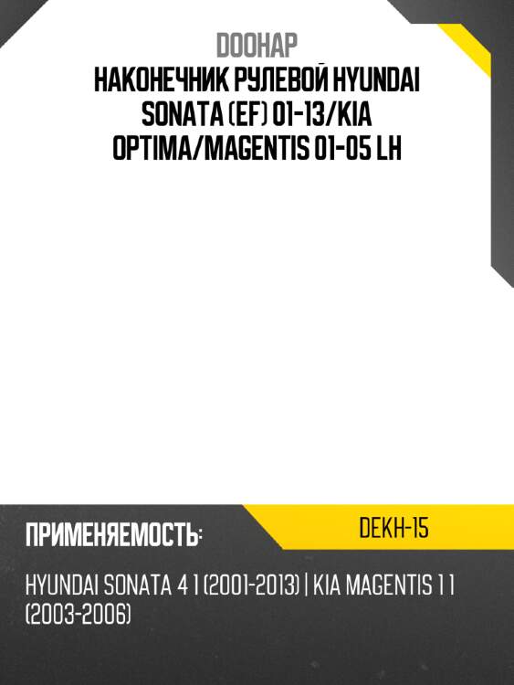 Наконечник рулевой hyundai sonata ef 01-13 doohap dekh-15