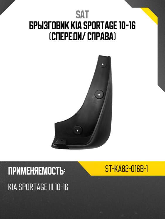 Брызговик kia sportage 10-16 спереди sat st-ka82-016b-1