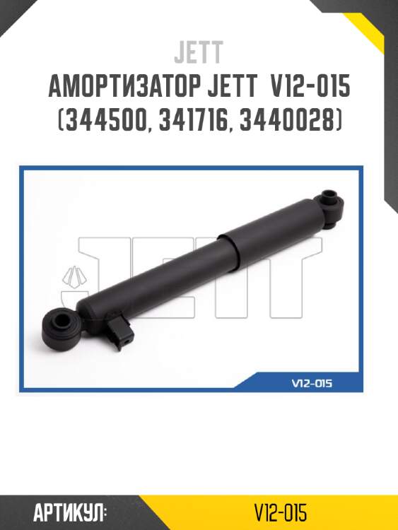 Амортизатор jett  v12-015 (344500, 341716, 3440028)