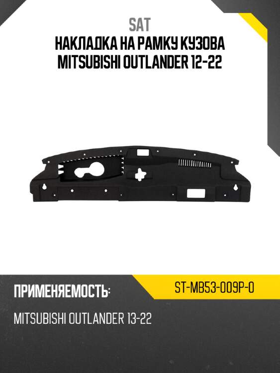 Накладка на рамку кузова mitsubishi outlander 12-22 sat st-mb53-009p-0