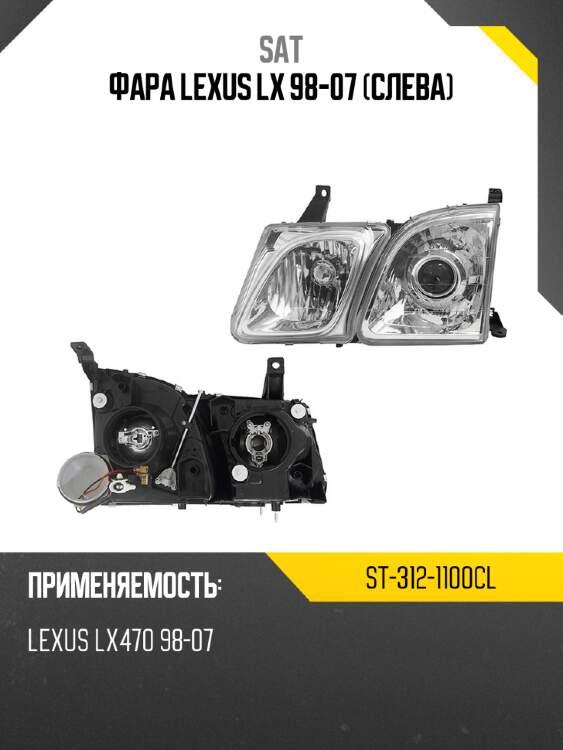 Фара lexus lx 98-07 слева sat st-312-1100cl
