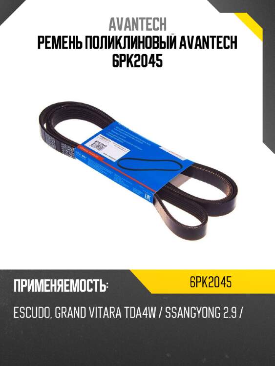 Ремень поликлиновый avantech 6pk2045