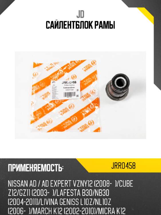 Сайлентблок рамы JD JRR0458