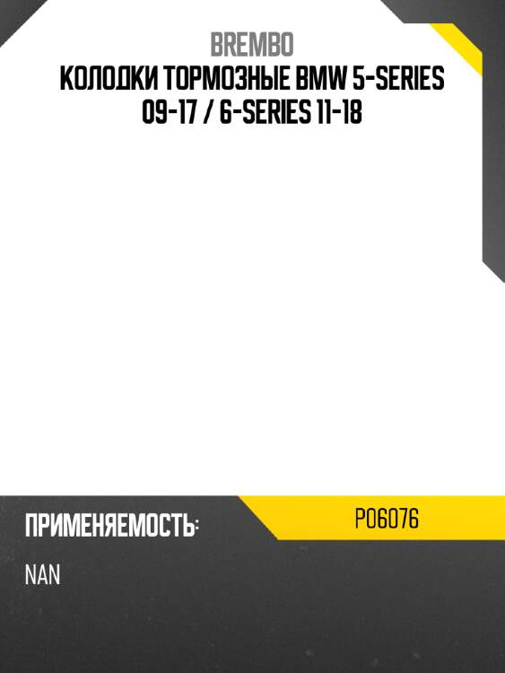 Колодки тормозные bmw 5-series 09-17  brembo p06076