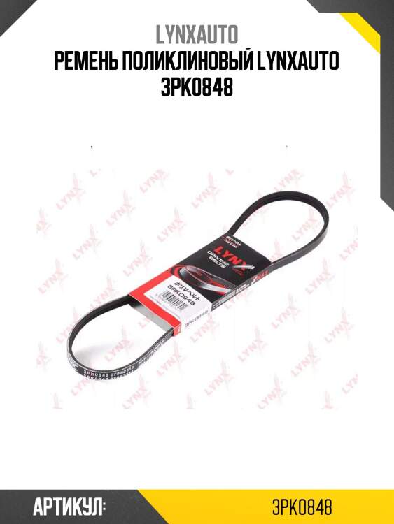 Ремень поликлиновый lynxauto 3pk0848