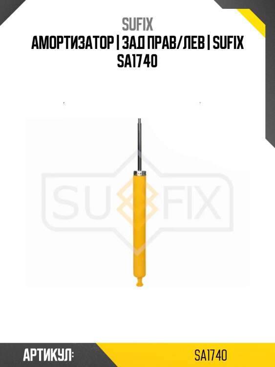 Амортизатор | зад прав/лев | sufix sa1740
