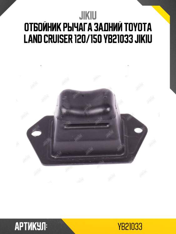 Отбойник рычага задний toyota land cruiser 120/150 yb21033 jikiu