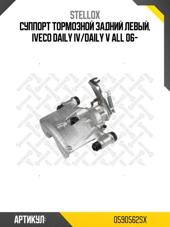 Суппорт тормозной задний левый, Iveco Daily IV/Daily V All 06-