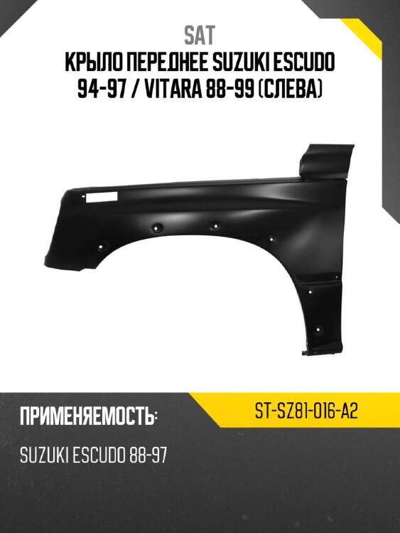Крыло переднее Suzuki Escudo 94-97  SAT ST-SZ81-016-A2
