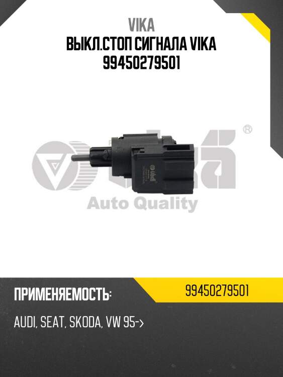 Выкл.стоп сигнала vika 99450279501