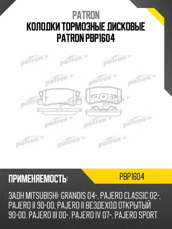 Колодки тормозные дисковые patron pbp1604
