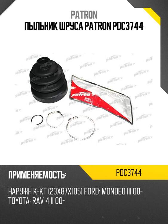 Пыльник шруса patron pdc3744