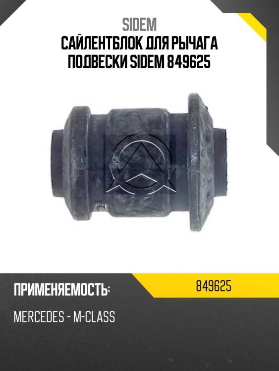 Сайлентблок для рычага подвески sidem 849625