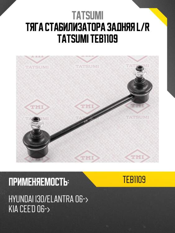 Тяга стабилизатора задняя l/r tatsumi teb1109