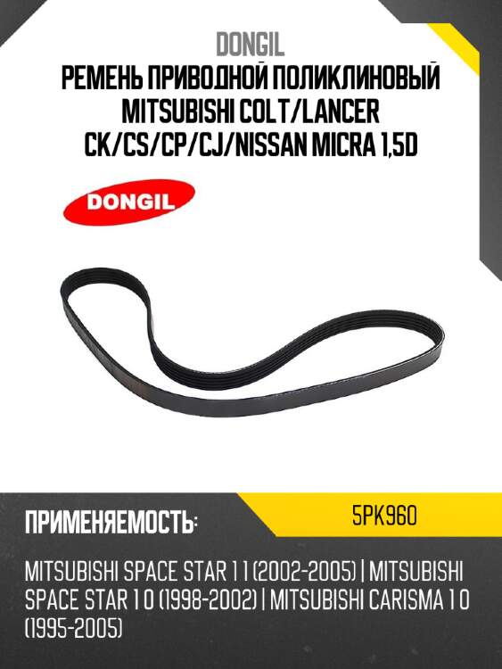 Ремень приводной поликлиновый mitsubishi colt dongil 5pk960