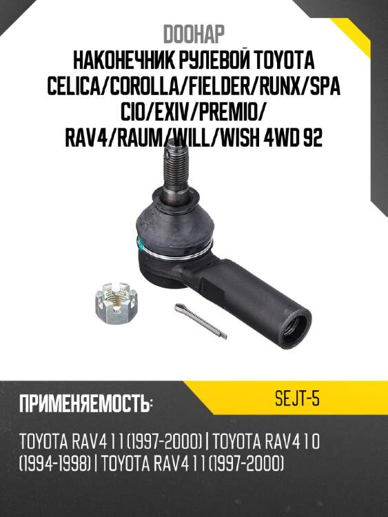Наконечник рулевой toyota celica doohap sejt-5