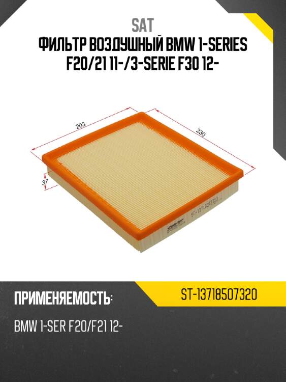 Фильтр воздушный bmw 1-series f20 sat st-13718507320