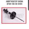 Амортизатор SHOWA  QF001-106-00 (8109)