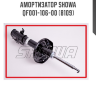 Амортизатор SHOWA  QF001-106-00 (8109)