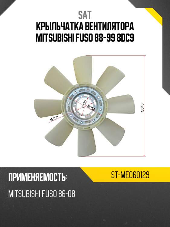 Крыльчатка вентилятора  mitsubishi  fuso 88-99 8dc9 sat st-me060129