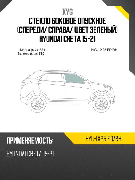 Стекло боковое опускное спереди xyg hyu-ix25 fd/rh