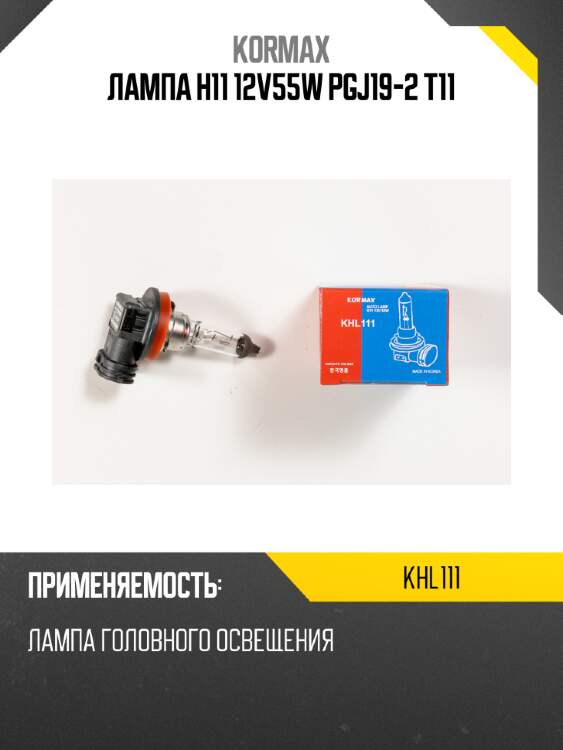 Лампа h11 12v55w pgj19-2 t11 kormax khl111