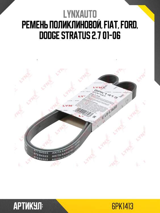 Ремень поликлиновый lynxauto 6pk1413