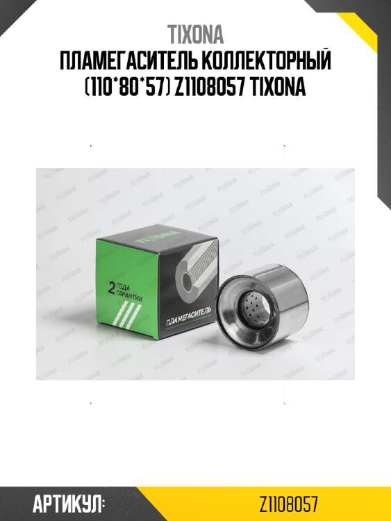 Пламегаситель коллекторный (110*80*57) z1108057 tixona