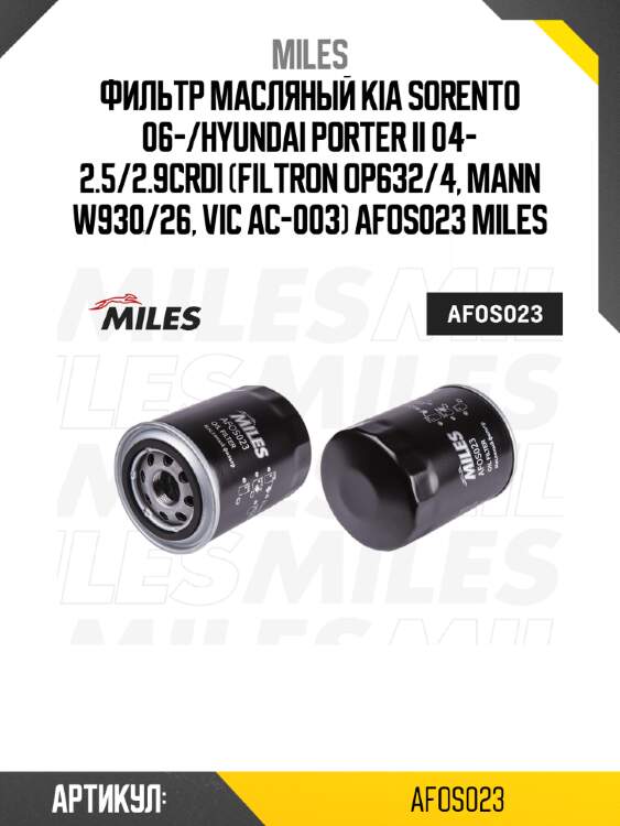 Фильтр масляный kia sorento 06-/hyundai porter ii 04- 2.5/2.9crdi (filtron op632/4, mann w930/26, vic ac-003) afos023 miles