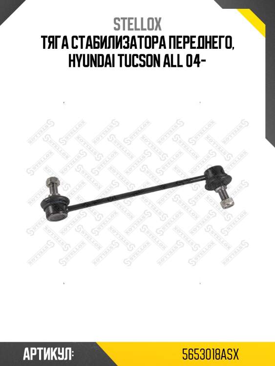 Тяга стабилизатора переднего, hyundai tucson all 04-