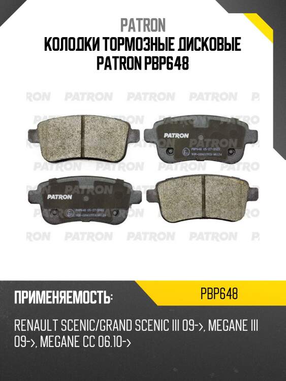 Колодки тормозные дисковые patron pbp648