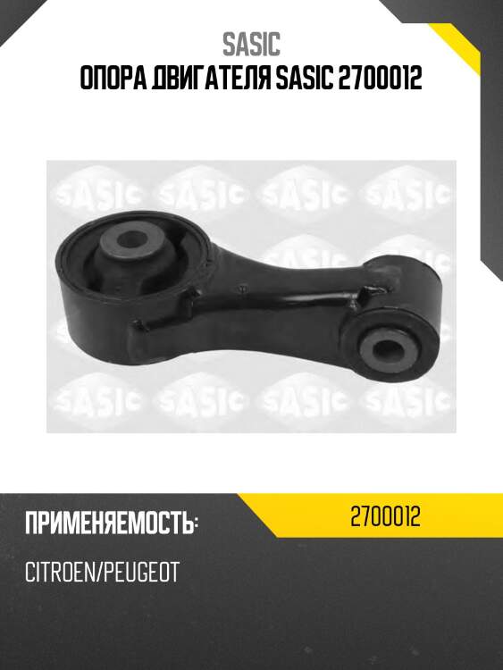 Опора двигателя sasic 2700012